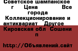 Советское шампанское 1961 г.  › Цена ­ 50 000 - Все города Коллекционирование и антиквариат » Другое   . Кировская обл.,Сошени п.